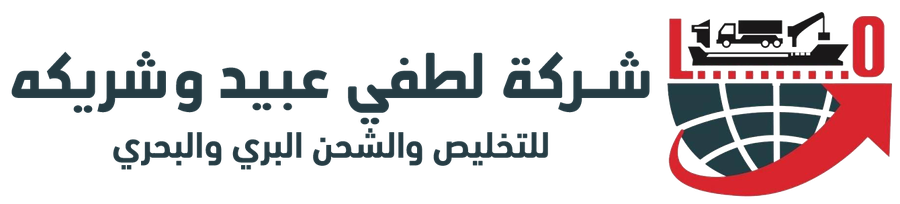 شركة لطفي عبيد وشريكه للشحن